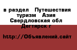  в раздел : Путешествия, туризм » Азия . Свердловская обл.,Дегтярск г.